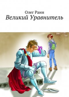 Олег Раин - Великий Уравнитель