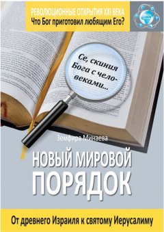 Земфира Минаева - Новый мировой порядок. От древнего Израиля к святому Иерусалиму