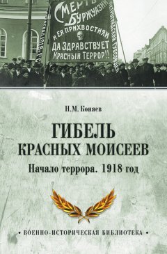 Николай Коняев - Гибель красных Моисеев. Начало террора. 1918 год