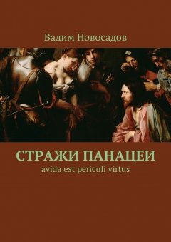 Вадим Новосадов - Стражи панацеи. Avida est periculi virtus