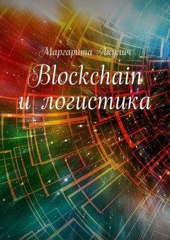 Маргарита Акулич - Blockchain и логистика