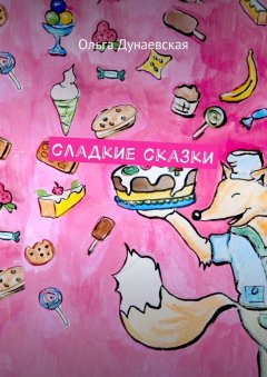 Ольга Дунаевская - Сладкие сказки