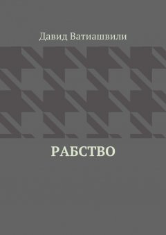 Давид Ватиашвили - Рабство