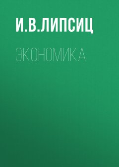 Игорь Липсиц - Экономика