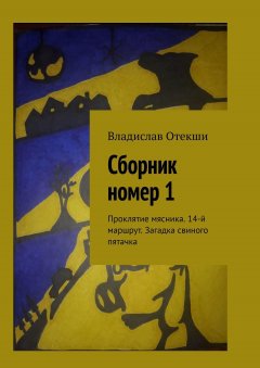 Владислав Отекши - Сборник номер 1. Проклятие мясника. 14-й маршрут. Загадка свиного пятачка