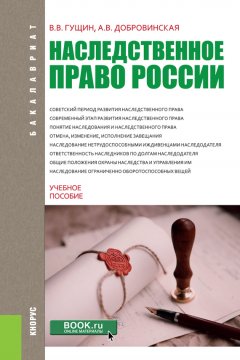 Алла Добровинская - Наследственное право России