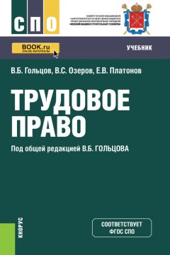 Евгений Платонов - Трудовое право