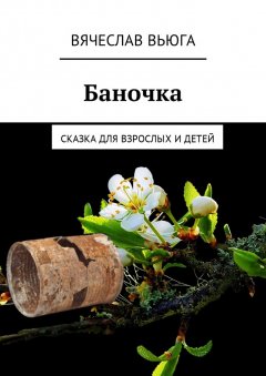 Вячеслав ВьЮГа - Баночка. Сказка для взрослых и детей