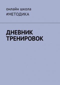 Антон Несветаев - Дневник тренировок