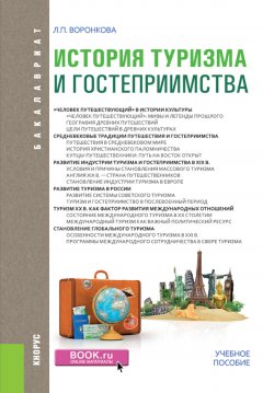 Людмила Воронкова - История туризма и гостеприимства