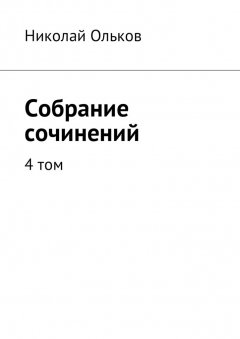 Николай Ольков - Собрание сочинений. 4 том