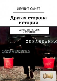 Йеудит Самет - Другая сторона истории. Сомнения-истории и стратегии