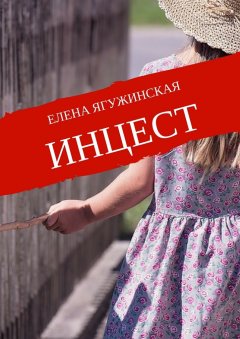 Елена Ягужинская - Инцест