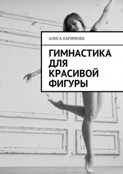 Алиса Каримова - Гимнастика для красивой фигуры