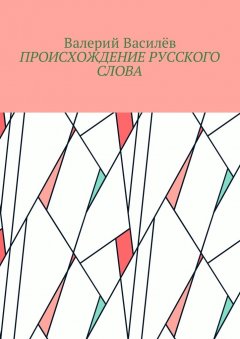 Валерий Василёв - Происхождение русского слова