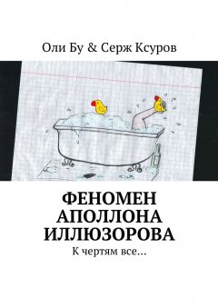 Оли Бу & Серж Ксуров - Феномен Аполлона Иллюзорова. К чертям все…