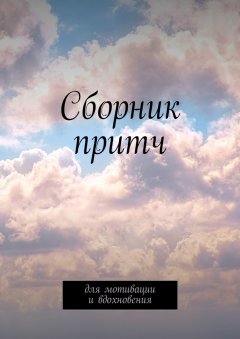 Татьяна Урбанович - Сборник притч. Для мотивации и вдохновения