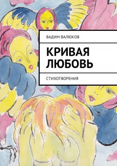 Вадим Валюков - Кривая любовь. Стихотворения