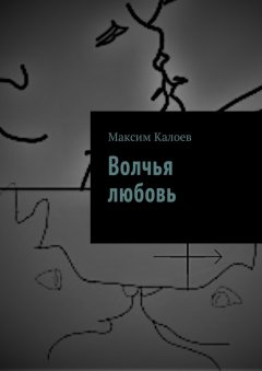 Максим Калоев - Волчья любовь