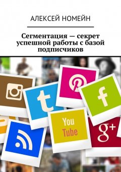 Алексей Номейн - Сегментация – секрет успешной работы с базой подписчиков