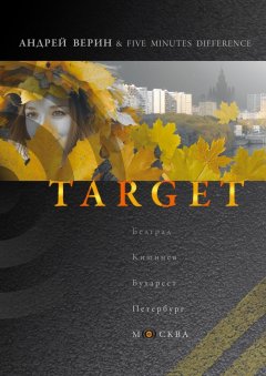 Андрей Верин - Target