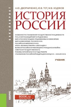 Юрий Тот - История России