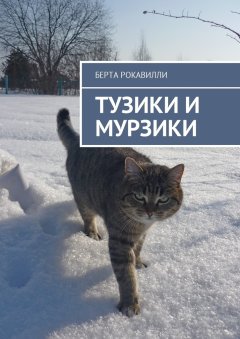 Берта Рокавилли - Тузики и Мурзики