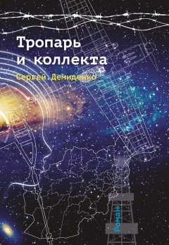 Сергей Демиденко - Тропарь и коллекта