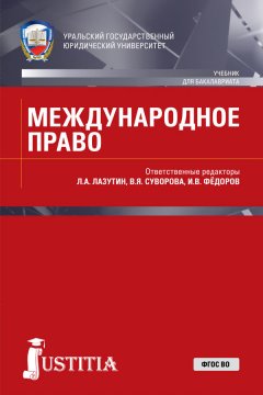 Коллектив авторов - Международное право