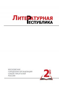 Коллектив авторов - Альманах «Литературная Республика» №2/2017