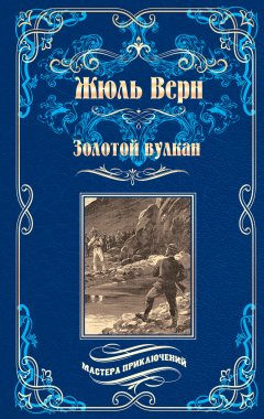 Жюль Верн - Золотой вулкан