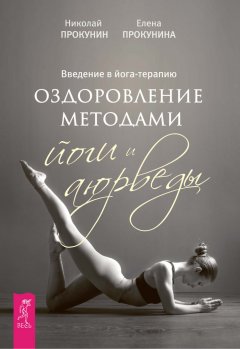 Елена Прокунина - Введение в йога-терапию. Оздоровление методами йоги и аюрведы