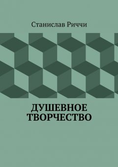 Станислав Риччи - Душевное творчество. Мир не такой, каким кажется на первый взгляд. Просто присмотритесь.