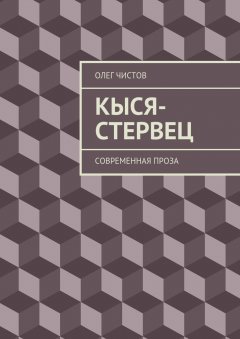 Олег Чистов - Кыся-стервец. Современная проза