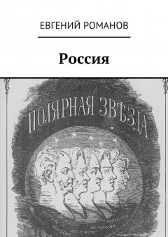 Евгений Романов - Россия