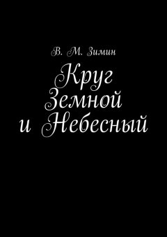 В. Зимин - Круг Земной и Небесный