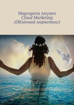 Маргарита Акулич - Cloud Marketing (Облачный маркетинг)