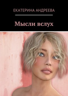 Екатерина Андреева - Мысли вслух