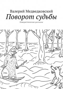 Валерий Медведковский - Поворот судьбы. Юмористические рассказы