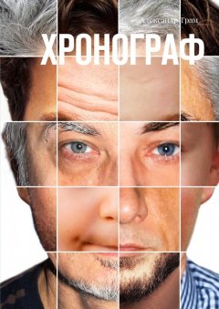 Александр Трам - Хронограф