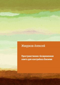 Алексей Жмурков - Пространственно-безвременная сюита для контрабаса Василия