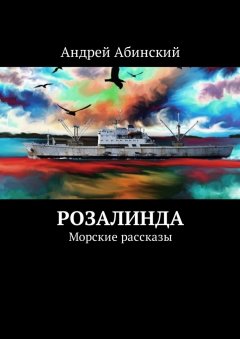 Андрей Абинский - Розалинда. Морские рассказы