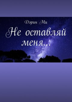 Дэрин Ми - Не оставляй меня…