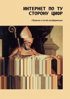 Д. Ляликова - Интернет по ту сторону цифр. Сборник статей конференции