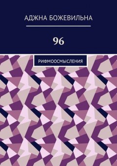 Аджна Божевильна - 96. Рифмоосмысления