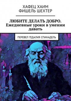 Хафец Хаим - Любите делать добро. Ежедневные уроки в умении давать. Перевел Гедалия Спинадель