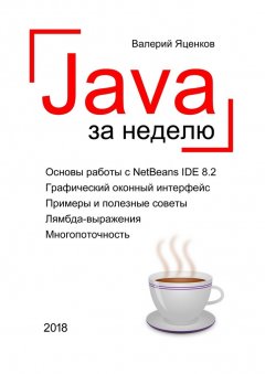 Валерий Яценков - Java за неделю. Вводный курс