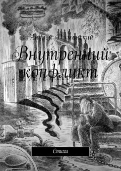 Андрей Думанский - Внутренний конфликт. Стихи