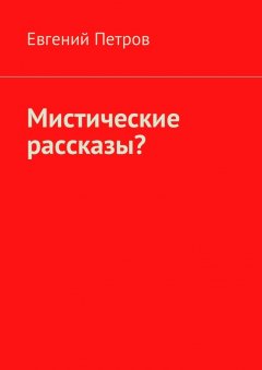 Евгений Петров - Мистические рассказы?