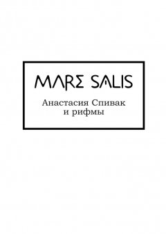 Анастасия Спивак - Mare Salis